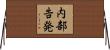 内部告発 Horizontal Wall Scroll