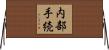 内部手続 Horizontal Wall Scroll