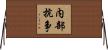 内部抗争 Horizontal Wall Scroll