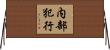 内部犯行 Horizontal Wall Scroll