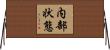 内部状態 Horizontal Wall Scroll