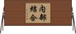 内部結合 Horizontal Wall Scroll
