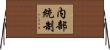 内部統制 Horizontal Wall Scroll
