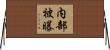 内部被曝 Horizontal Wall Scroll