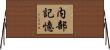 内部記憶 Horizontal Wall Scroll