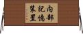 内部記憶装置 Horizontal Wall Scroll