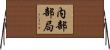 内部部局 Horizontal Wall Scroll