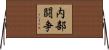 内部闘争 Horizontal Wall Scroll