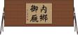 内郷御厩 Horizontal Wall Scroll
