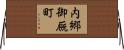 内郷御厩町 Horizontal Wall Scroll