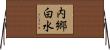 内郷白水 Horizontal Wall Scroll
