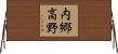 内郷高野 Horizontal Wall Scroll