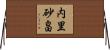 内里砂畠 Horizontal Wall Scroll