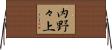 内野々上 Horizontal Wall Scroll