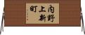 内野上新町 Horizontal Wall Scroll