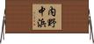 内野中浜 Horizontal Wall Scroll