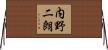 内野二朗 Horizontal Wall Scroll