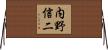 内野信二 Horizontal Wall Scroll