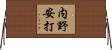 内野安打 Horizontal Wall Scroll