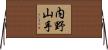 内野山手 Horizontal Wall Scroll