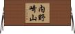 内野崎山 Horizontal Wall Scroll