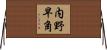 内野早角 Horizontal Wall Scroll