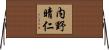 内野晴仁 Horizontal Wall Scroll