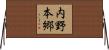 内野本郷 Horizontal Wall Scroll