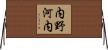 内野河内 Horizontal Wall Scroll