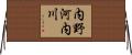 内野河内川 Horizontal Wall Scroll