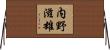 内野滋雄 Horizontal Wall Scroll