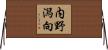 内野潟向 Horizontal Wall Scroll