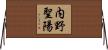 内野聖陽 Horizontal Wall Scroll