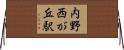 内野西が丘駅 Horizontal Wall Scroll