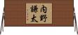 内野謙太 Horizontal Wall Scroll