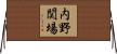 内野関場 Horizontal Wall Scroll