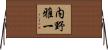 内野雅一 Horizontal Wall Scroll