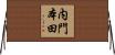 内門本田 Horizontal Wall Scroll