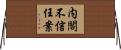 内閣不信任案 Horizontal Wall Scroll