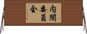 内閣委員会 Horizontal Wall Scroll