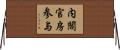 内閣官房参与 Horizontal Wall Scroll