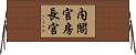 内閣官房長官 Horizontal Wall Scroll
