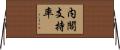 内閣支持率 Horizontal Wall Scroll