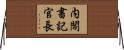 内閣書記官長 Horizontal Wall Scroll