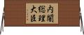 内閣総理大臣 Horizontal Wall Scroll