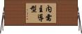 内需主導型 Horizontal Wall Scroll