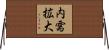 内需拡大 Horizontal Wall Scroll