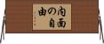 内面の自由 Horizontal Wall Scroll