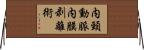 内頸動脈内膜剥離術 Horizontal Wall Scroll