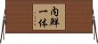 内鮮一体 Horizontal Wall Scroll
